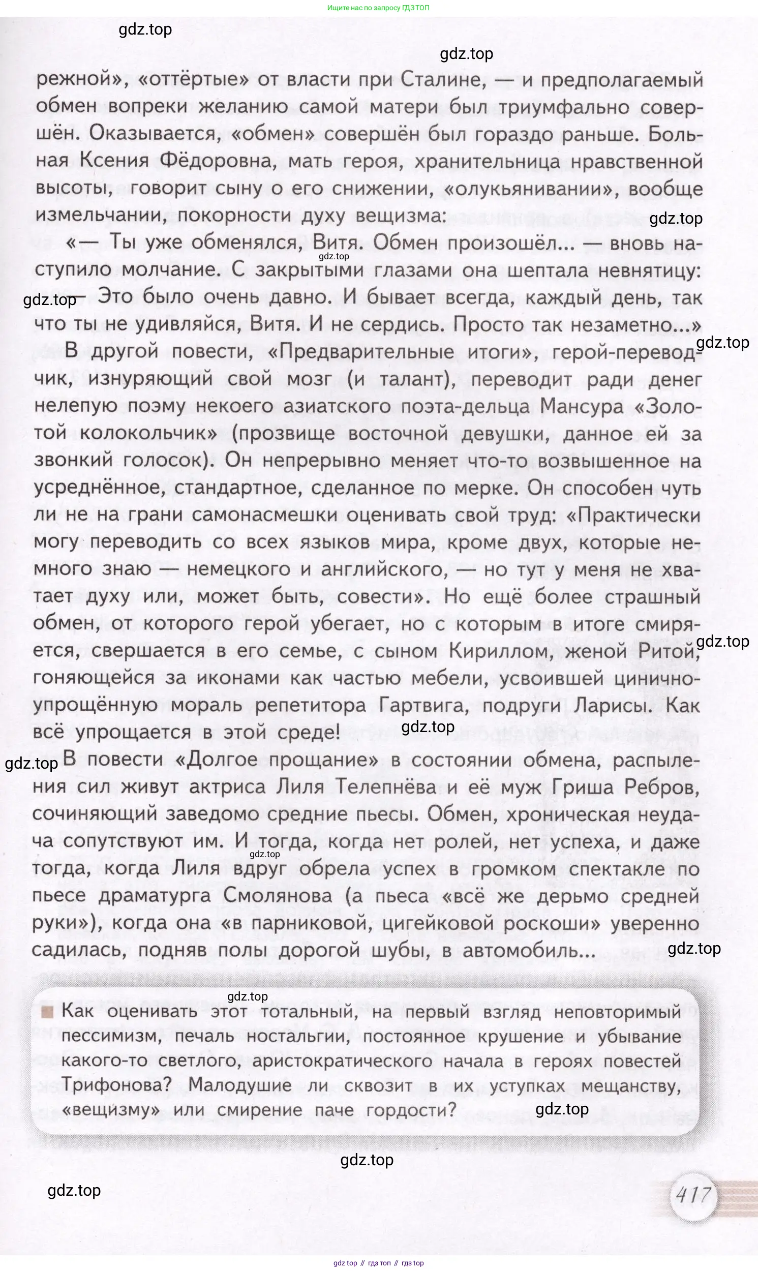 Литература, 11 класс Учебник, авторы: Михайлов Олег Николаевич, Шайтанов Игорь Олегович, Чалмаев Виктор Андреевич, Смирнова Людмила Алексеевна, Турков Андрей Михайлович, Журавлев Виктор Петрович, Марченко Алла Максимовна, Михайлов Александр Алексеевич, Белая Галина Анреевна, Свердлов Михаил Игоревич, издательство Просвещение, Москва, 2019, бирюзового цвета, страница 417