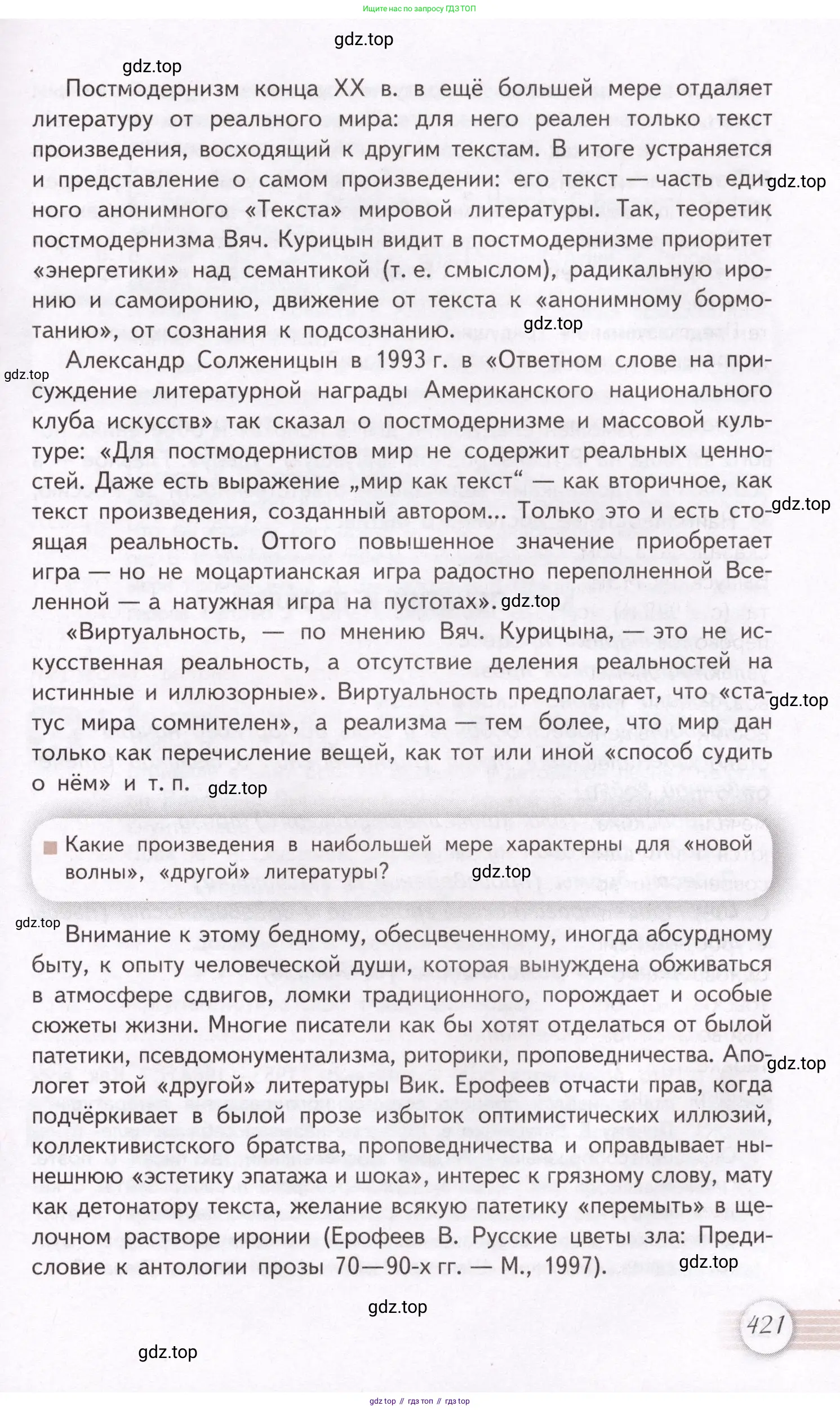 Литература, 11 класс Учебник, авторы: Михайлов Олег Николаевич, Шайтанов Игорь Олегович, Чалмаев Виктор Андреевич, Смирнова Людмила Алексеевна, Турков Андрей Михайлович, Журавлев Виктор Петрович, Марченко Алла Максимовна, Михайлов Александр Алексеевич, Белая Галина Анреевна, Свердлов Михаил Игоревич, издательство Просвещение, Москва, 2019, бирюзового цвета, Часть 2, страница 421