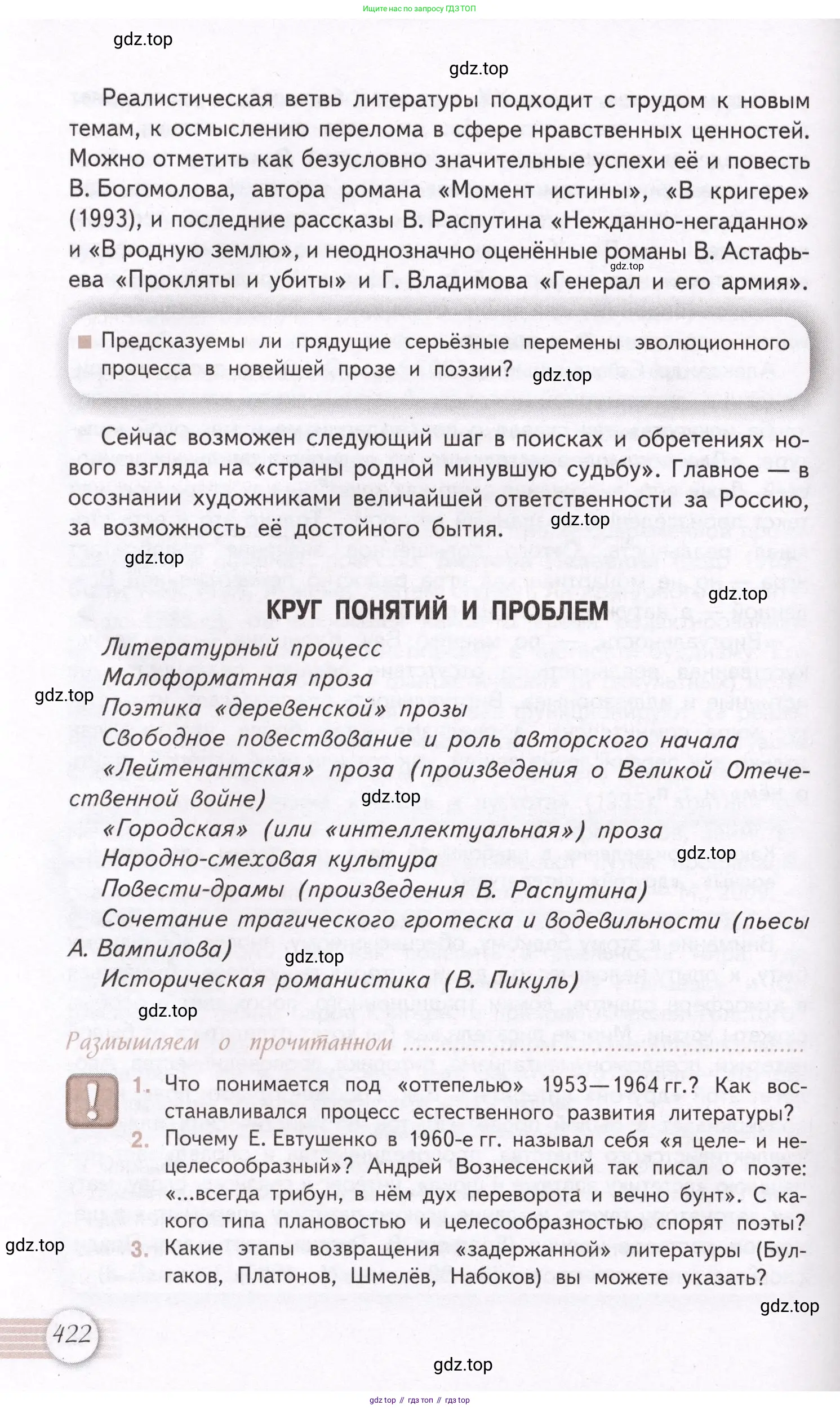 Литература, 11 класс Учебник, авторы: Михайлов Олег Николаевич, Шайтанов Игорь Олегович, Чалмаев Виктор Андреевич, Смирнова Людмила Алексеевна, Турков Андрей Михайлович, Журавлев Виктор Петрович, Марченко Алла Максимовна, Михайлов Александр Алексеевич, Белая Галина Анреевна, Свердлов Михаил Игоревич, издательство Просвещение, Москва, 2019, бирюзового цвета, Часть 2, страница 422