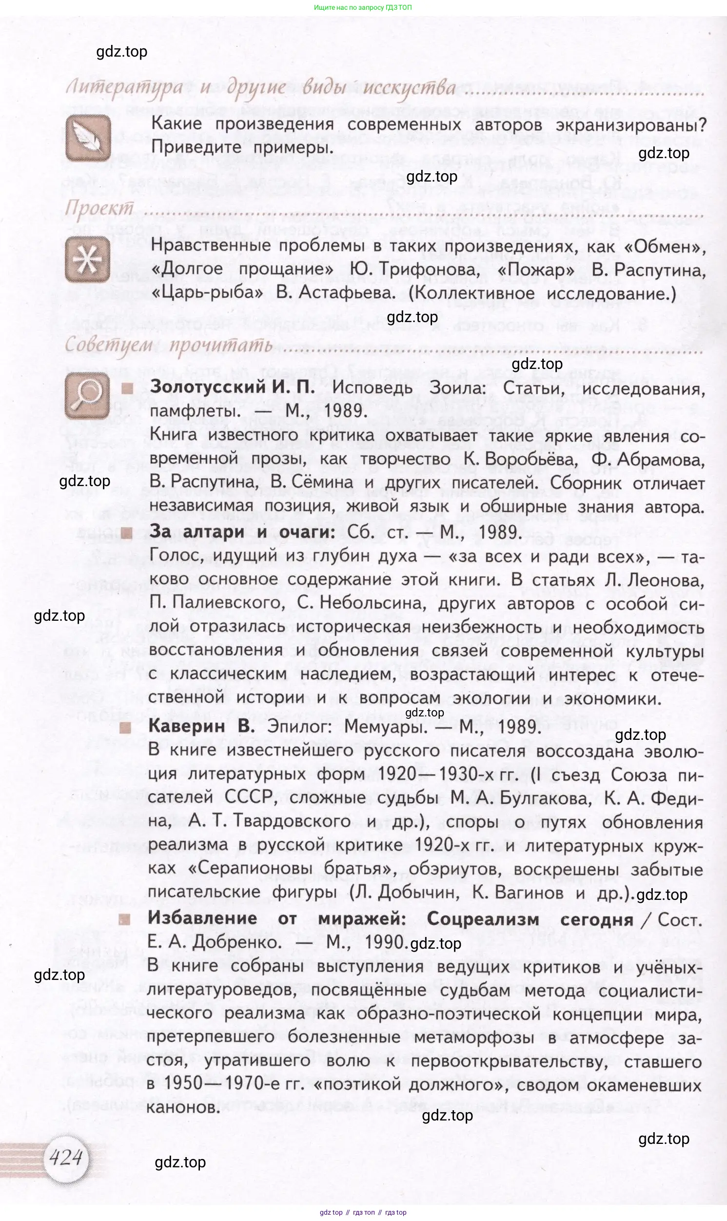 Литература, 11 класс Учебник, авторы: Михайлов Олег Николаевич, Шайтанов Игорь Олегович, Чалмаев Виктор Андреевич, Смирнова Людмила Алексеевна, Турков Андрей Михайлович, Журавлев Виктор Петрович, Марченко Алла Максимовна, Михайлов Александр Алексеевич, Белая Галина Анреевна, Свердлов Михаил Игоревич, издательство Просвещение, Москва, 2019, бирюзового цвета, Часть 2, страница 424