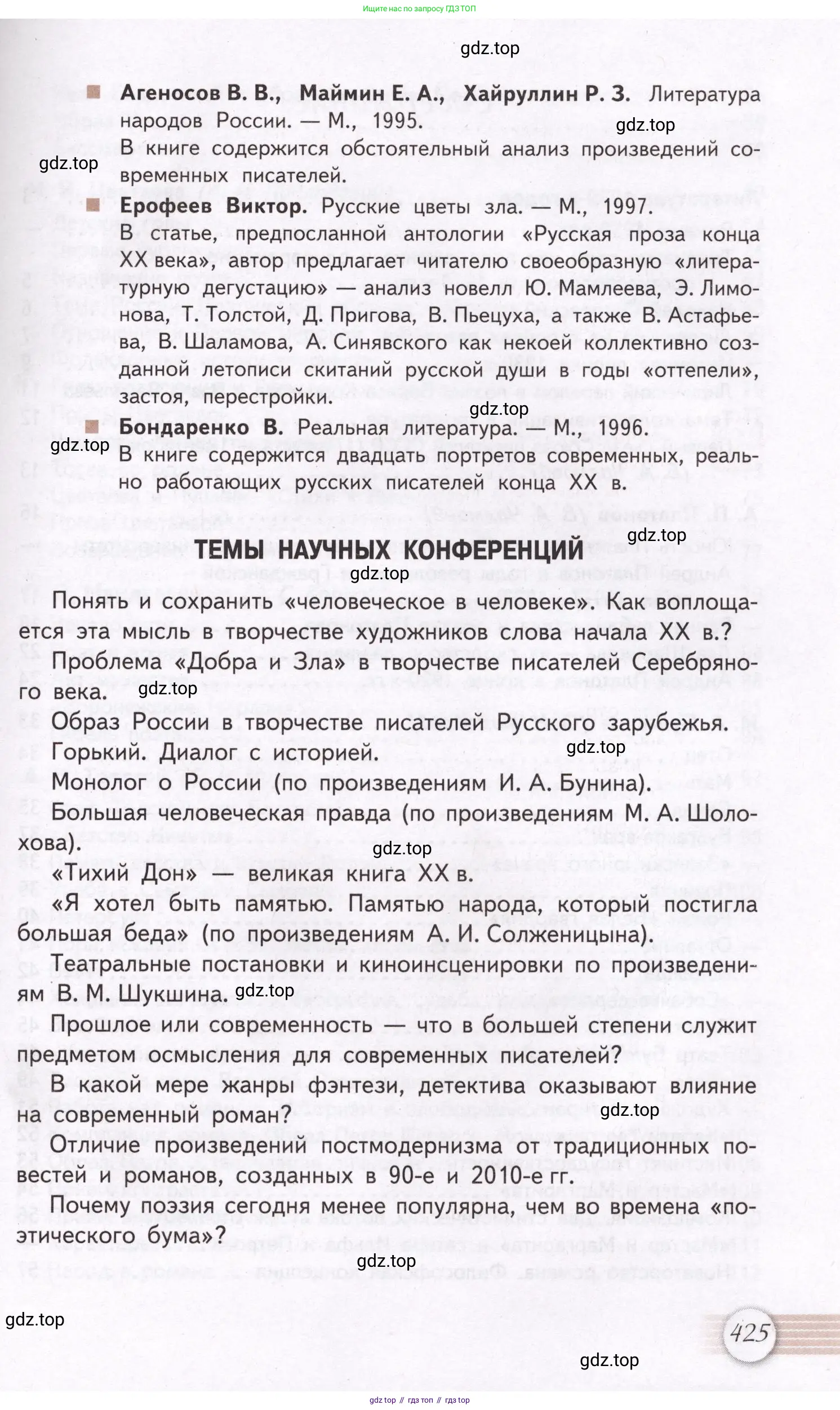 Литература, 11 класс Учебник, авторы: Михайлов Олег Николаевич, Шайтанов Игорь Олегович, Чалмаев Виктор Андреевич, Смирнова Людмила Алексеевна, Турков Андрей Михайлович, Журавлев Виктор Петрович, Марченко Алла Максимовна, Михайлов Александр Алексеевич, Белая Галина Анреевна, Свердлов Михаил Игоревич, издательство Просвещение, Москва, 2019, бирюзового цвета, страница 425