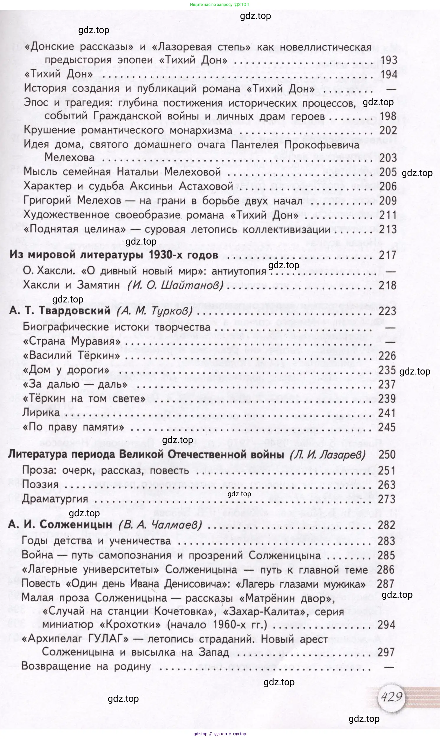 Литература, 11 класс Учебник, авторы: Михайлов Олег Николаевич, Шайтанов Игорь Олегович, Чалмаев Виктор Андреевич, Смирнова Людмила Алексеевна, Турков Андрей Михайлович, Журавлев Виктор Петрович, Марченко Алла Максимовна, Михайлов Александр Алексеевич, Белая Галина Анреевна, Свердлов Михаил Игоревич, издательство Просвещение, Москва, 2019, бирюзового цвета, страница 429