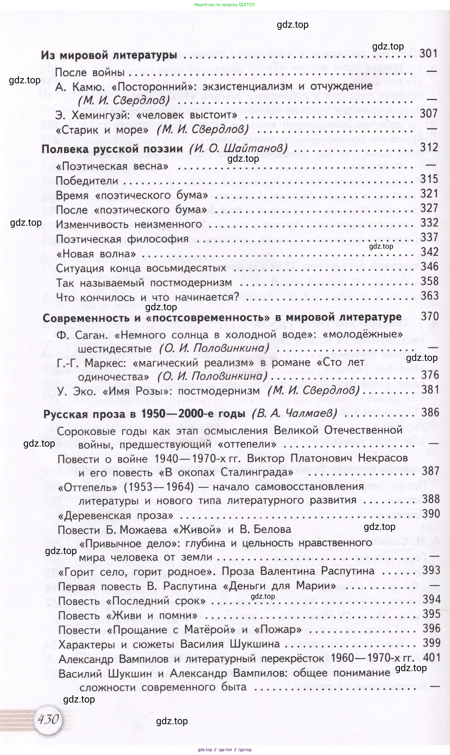 Литература, 11 класс Учебник, авторы: Михайлов Олег Николаевич, Шайтанов Игорь Олегович, Чалмаев Виктор Андреевич, Смирнова Людмила Алексеевна, Турков Андрей Михайлович, Журавлев Виктор Петрович, Марченко Алла Максимовна, Михайлов Александр Алексеевич, Белая Галина Анреевна, Свердлов Михаил Игоревич, издательство Просвещение, Москва, 2019, бирюзового цвета, страница 430