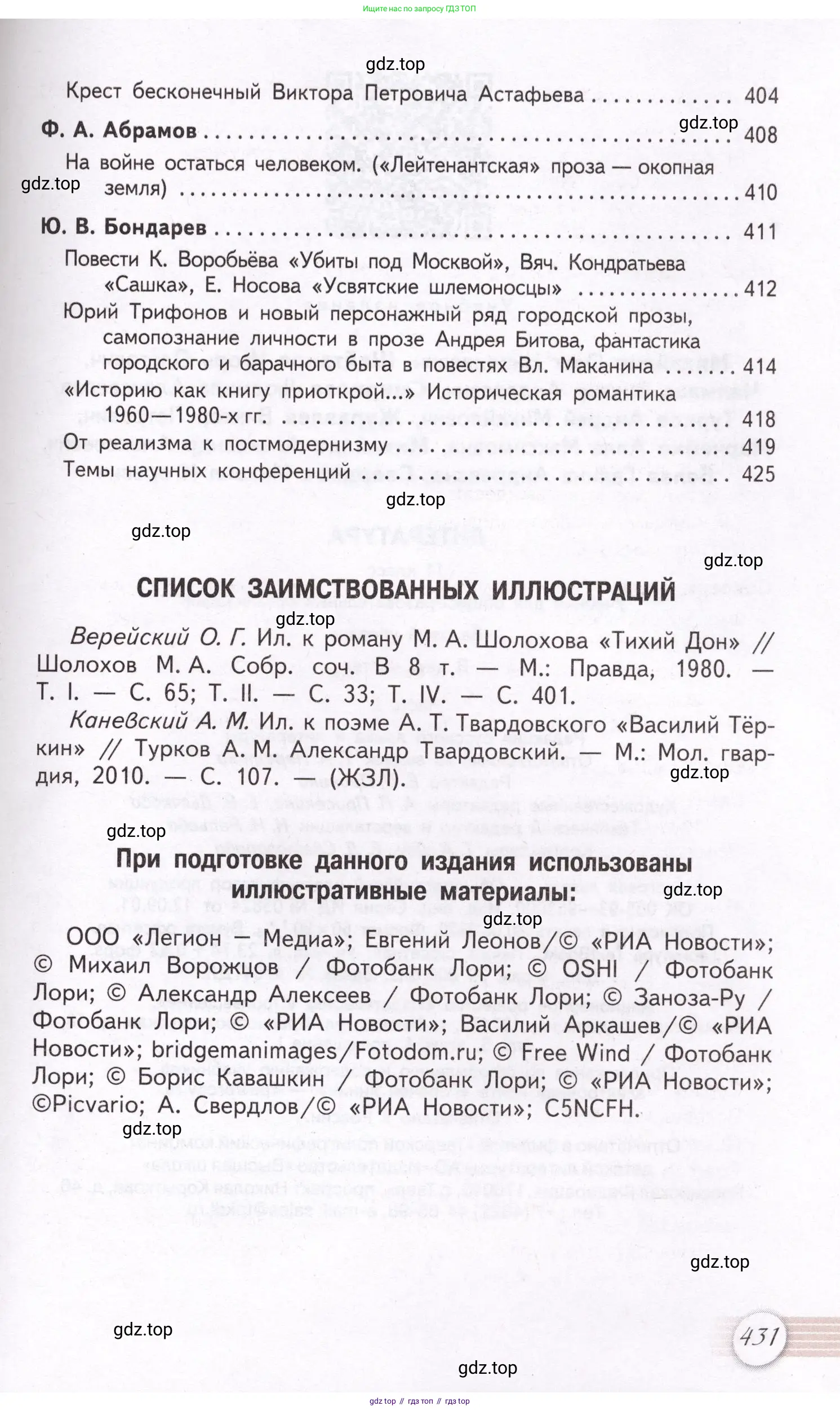 Литература, 11 класс Учебник, авторы: Михайлов Олег Николаевич, Шайтанов Игорь Олегович, Чалмаев Виктор Андреевич, Смирнова Людмила Алексеевна, Турков Андрей Михайлович, Журавлев Виктор Петрович, Марченко Алла Максимовна, Михайлов Александр Алексеевич, Белая Галина Анреевна, Свердлов Михаил Игоревич, издательство Просвещение, Москва, 2019, бирюзового цвета, страница 431