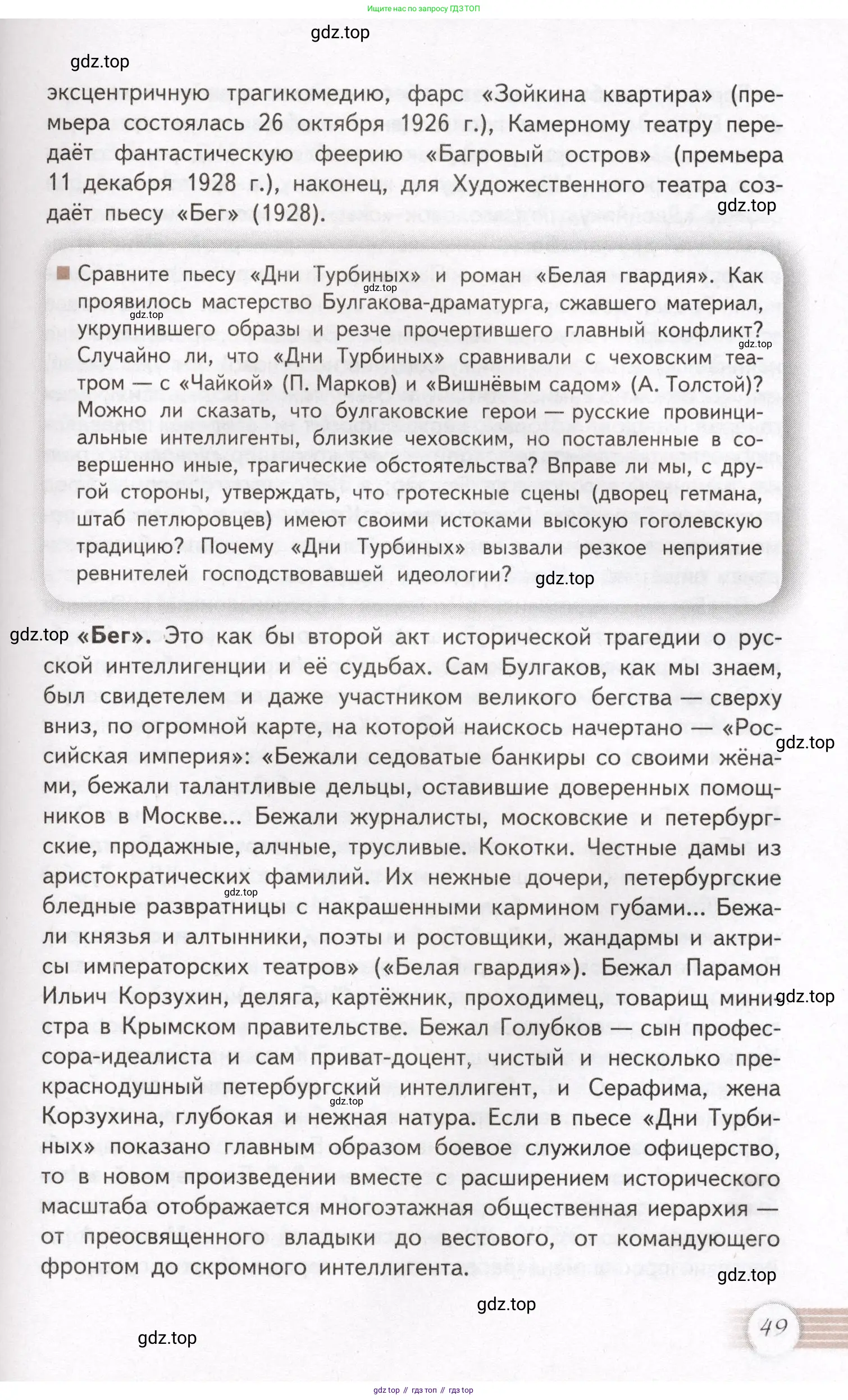 Литература, 11 класс Учебник, авторы: Михайлов Олег Николаевич, Шайтанов Игорь Олегович, Чалмаев Виктор Андреевич, Смирнова Людмила Алексеевна, Турков Андрей Михайлович, Журавлев Виктор Петрович, Марченко Алла Максимовна, Михайлов Александр Алексеевич, Белая Галина Анреевна, Свердлов Михаил Игоревич, издательство Просвещение, Москва, 2019, бирюзового цвета, Часть 1, страница 49