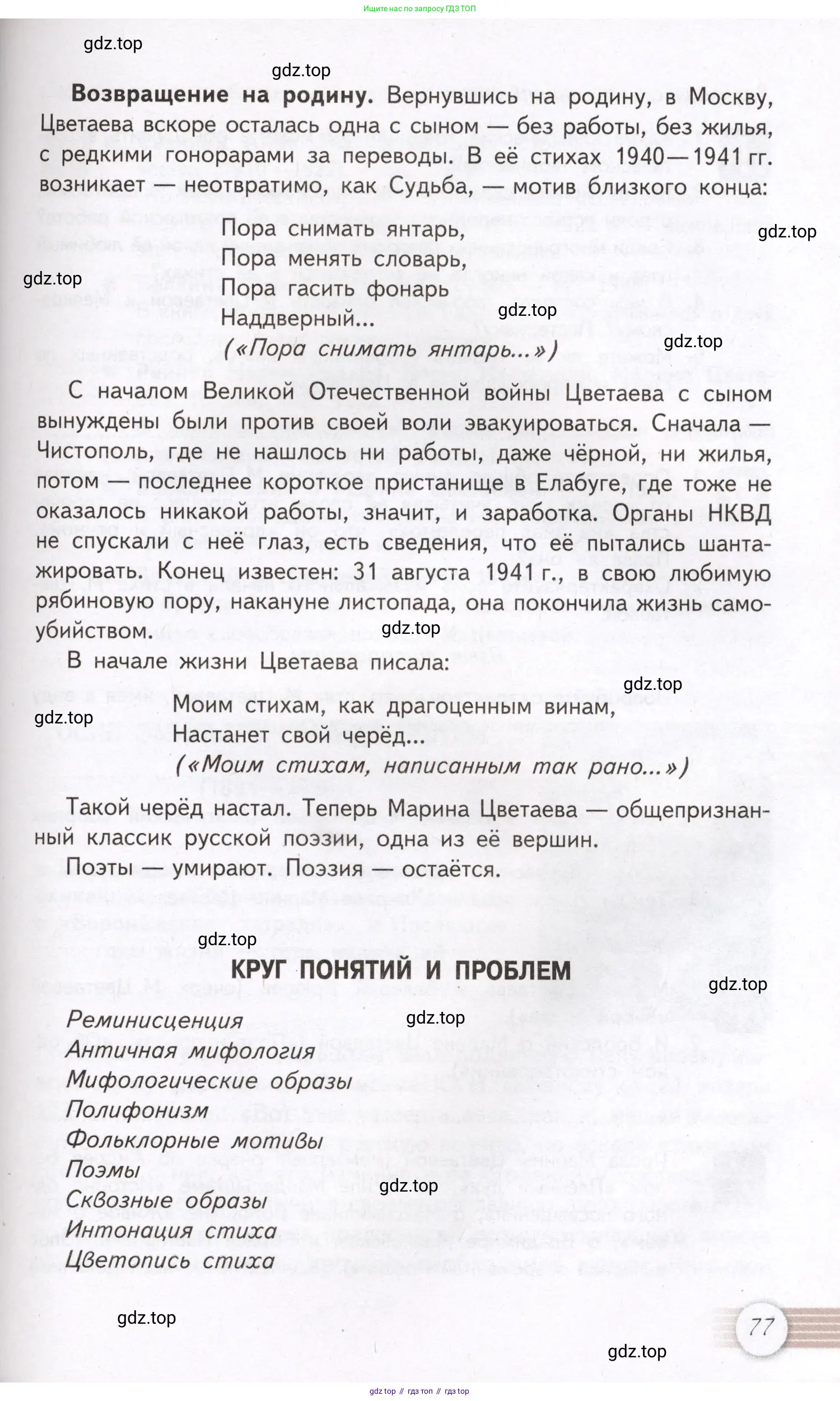 Литература, 11 класс Учебник, авторы: Михайлов Олег Николаевич, Шайтанов Игорь Олегович, Чалмаев Виктор Андреевич, Смирнова Людмила Алексеевна, Турков Андрей Михайлович, Журавлев Виктор Петрович, Марченко Алла Максимовна, Михайлов Александр Алексеевич, Белая Галина Анреевна, Свердлов Михаил Игоревич, издательство Просвещение, Москва, 2019, бирюзового цвета, Часть 1, страница 77