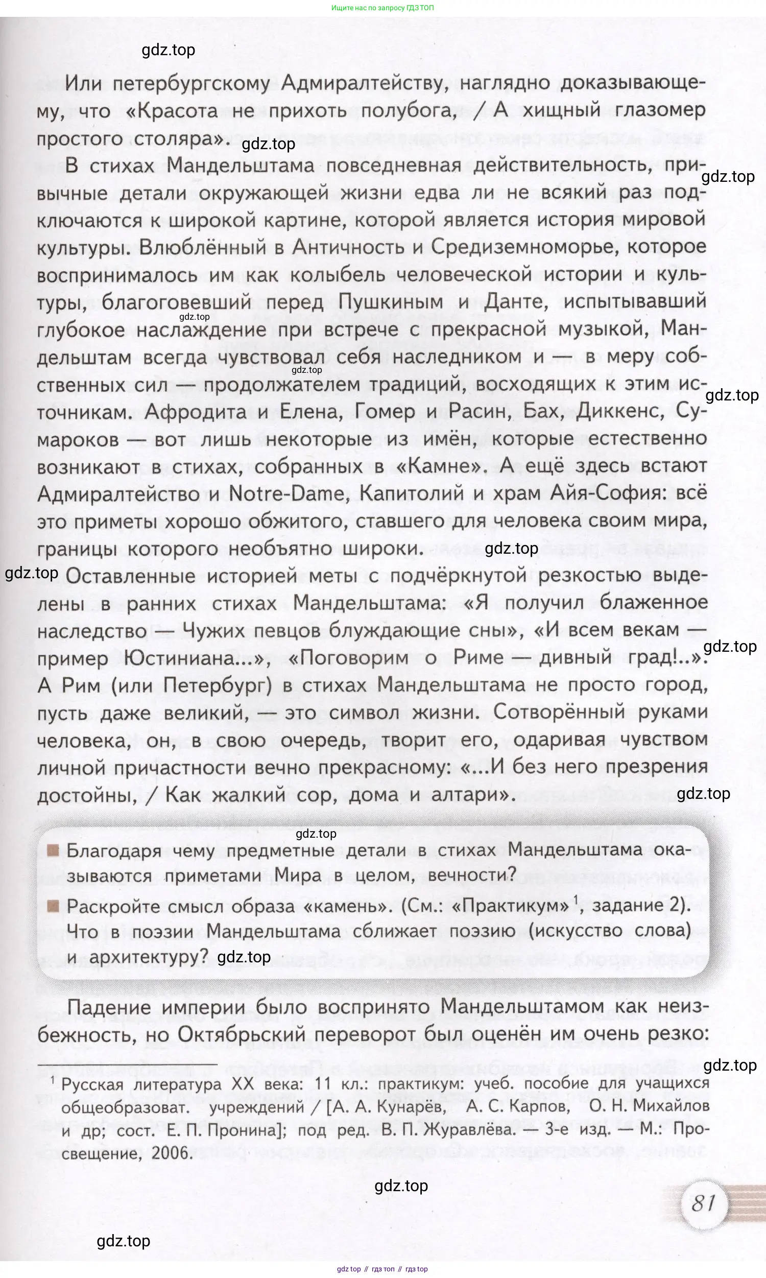 Литература, 11 класс Учебник, авторы: Михайлов Олег Николаевич, Шайтанов Игорь Олегович, Чалмаев Виктор Андреевич, Смирнова Людмила Алексеевна, Турков Андрей Михайлович, Журавлев Виктор Петрович, Марченко Алла Максимовна, Михайлов Александр Алексеевич, Белая Галина Анреевна, Свердлов Михаил Игоревич, издательство Просвещение, Москва, 2019, бирюзового цвета, Часть 1, страница 81