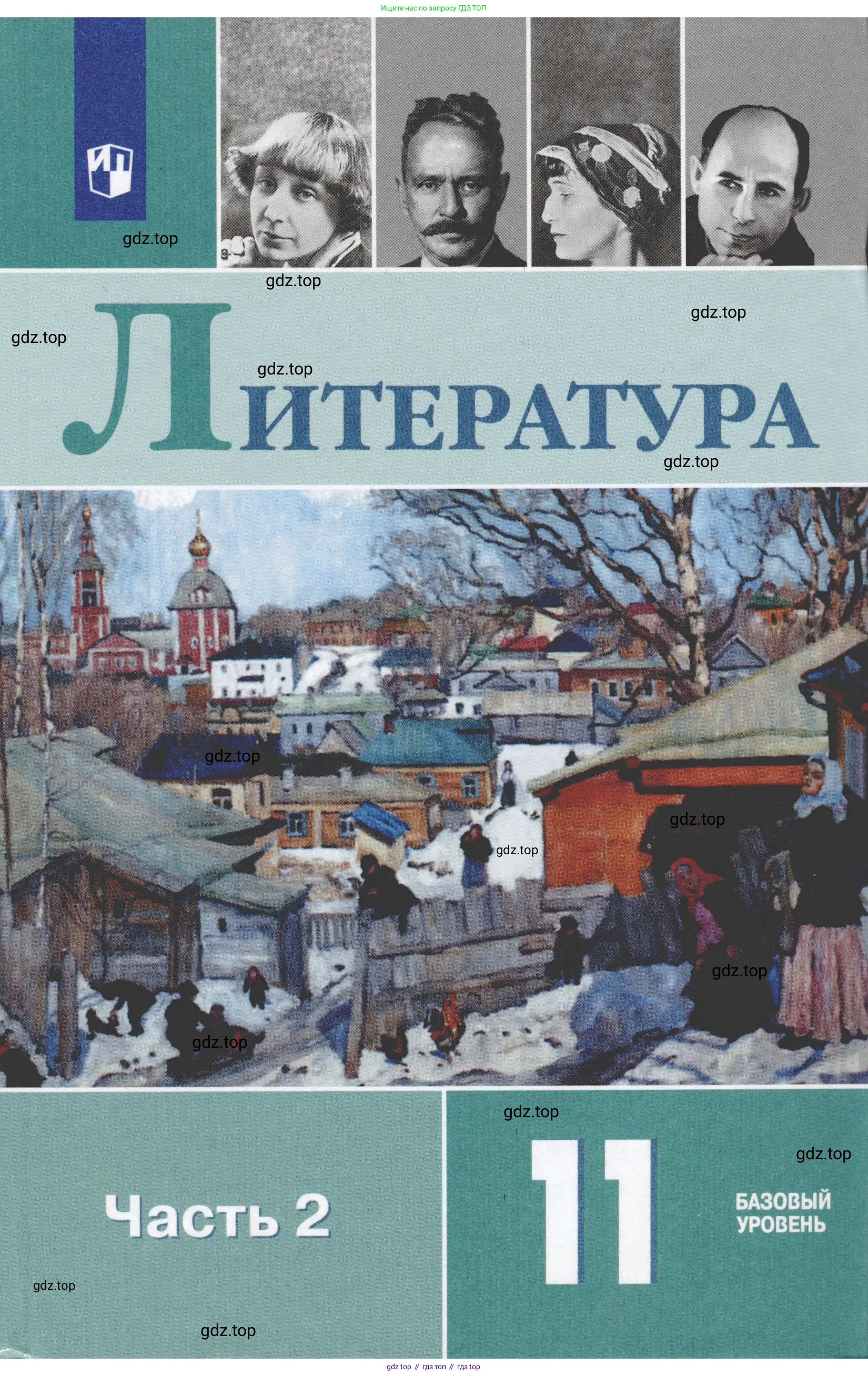 Литература, 11 класс Учебник, авторы: Михайлов Олег Николаевич, Шайтанов Игорь Олегович, Чалмаев Виктор Андреевич, Смирнова Людмила Алексеевна, Турков Андрей Михайлович, Журавлев Виктор Петрович, Марченко Алла Максимовна, Михайлов Александр Алексеевич, Белая Галина Анреевна, Свердлов Михаил Игоревич, издательство Просвещение, Москва, 2019, бирюзового цвета,