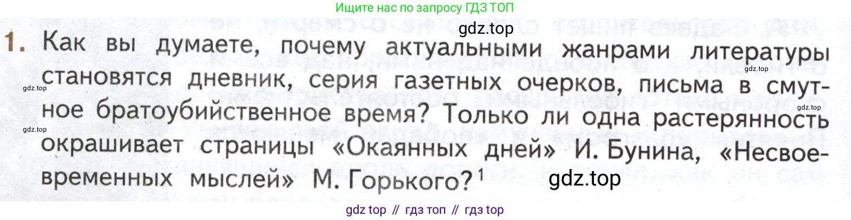 Литература, 11 класс Учебник, авторы: Михайлов Олег Николаевич, Шайтанов Игорь Олегович, Чалмаев Виктор Андреевич, Смирнова Людмила Алексеевна, Турков Андрей Михайлович, Журавлев Виктор Петрович, Марченко Алла Максимовна, Михайлов Александр Алексеевич, Белая Галина Анреевна, Свердлов Михаил Игоревич, издательство Просвещение, Москва, 2019, бирюзового цвета, Часть 1, страница 360, номер 1, Условие