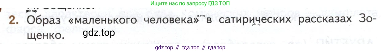Литература, 11 класс Учебник, авторы: Михайлов Олег Николаевич, Шайтанов Игорь Олегович, Чалмаев Виктор Андреевич, Смирнова Людмила Алексеевна, Турков Андрей Михайлович, Журавлев Виктор Петрович, Марченко Алла Максимовна, Михайлов Александр Алексеевич, Белая Галина Анреевна, Свердлов Михаил Игоревич, издательство Просвещение, Москва, 2019, бирюзового цвета, Часть 1, страница 398, номер 2, Условие