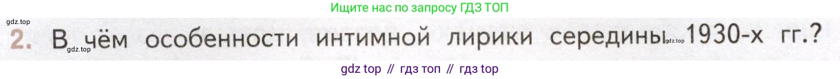 Литература, 11 класс Учебник, авторы: Михайлов Олег Николаевич, Шайтанов Игорь Олегович, Чалмаев Виктор Андреевич, Смирнова Людмила Алексеевна, Турков Андрей Михайлович, Журавлев Виктор Петрович, Марченко Алла Максимовна, Михайлов Александр Алексеевич, Белая Галина Анреевна, Свердлов Михаил Игоревич, издательство Просвещение, Москва, 2019, бирюзового цвета, Часть 2, страница 16, номер 2, Условие