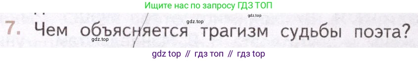 Литература, 11 класс Учебник, авторы: Михайлов Олег Николаевич, Шайтанов Игорь Олегович, Чалмаев Виктор Андреевич, Смирнова Людмила Алексеевна, Турков Андрей Михайлович, Журавлев Виктор Петрович, Марченко Алла Максимовна, Михайлов Александр Алексеевич, Белая Галина Анреевна, Свердлов Михаил Игоревич, издательство Просвещение, Москва, 2019, бирюзового цвета, Часть 2, страница 95, номер 7, Условие