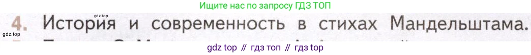 Литература, 11 класс Учебник, авторы: Михайлов Олег Николаевич, Шайтанов Игорь Олегович, Чалмаев Виктор Андреевич, Смирнова Людмила Алексеевна, Турков Андрей Михайлович, Журавлев Виктор Петрович, Марченко Алла Максимовна, Михайлов Александр Алексеевич, Белая Галина Анреевна, Свердлов Михаил Игоревич, издательство Просвещение, Москва, 2019, бирюзового цвета, Часть 2, страница 96, номер 4, Условие