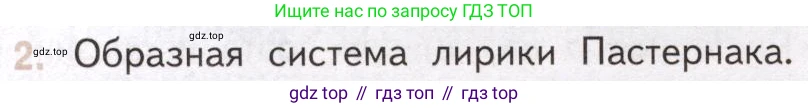 Литература, 11 класс Учебник, авторы: Михайлов Олег Николаевич, Шайтанов Игорь Олегович, Чалмаев Виктор Андреевич, Смирнова Людмила Алексеевна, Турков Андрей Михайлович, Журавлев Виктор Петрович, Марченко Алла Максимовна, Михайлов Александр Алексеевич, Белая Галина Анреевна, Свердлов Михаил Игоревич, издательство Просвещение, Москва, 2019, бирюзового цвета, Часть 2, страница 152, номер 2, Условие