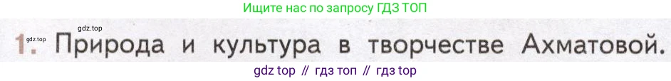 Литература, 11 класс Учебник, авторы: Михайлов Олег Николаевич, Шайтанов Игорь Олегович, Чалмаев Виктор Андреевич, Смирнова Людмила Алексеевна, Турков Андрей Михайлович, Журавлев Виктор Петрович, Марченко Алла Максимовна, Михайлов Александр Алексеевич, Белая Галина Анреевна, Свердлов Михаил Игоревич, издательство Просвещение, Москва, 2019, бирюзового цвета, Часть 2, страница 174, номер 1, Условие
