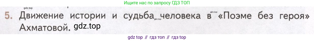 Литература, 11 класс Учебник, авторы: Михайлов Олег Николаевич, Шайтанов Игорь Олегович, Чалмаев Виктор Андреевич, Смирнова Людмила Алексеевна, Турков Андрей Михайлович, Журавлев Виктор Петрович, Марченко Алла Максимовна, Михайлов Александр Алексеевич, Белая Галина Анреевна, Свердлов Михаил Игоревич, издательство Просвещение, Москва, 2019, бирюзового цвета, Часть 2, страница 174, номер 5, Условие