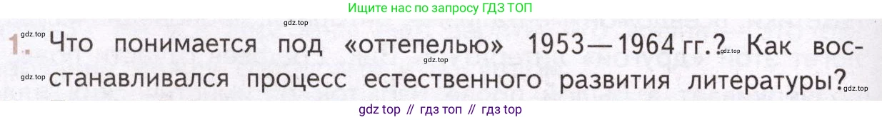 Литература, 11 класс Учебник, авторы: Михайлов Олег Николаевич, Шайтанов Игорь Олегович, Чалмаев Виктор Андреевич, Смирнова Людмила Алексеевна, Турков Андрей Михайлович, Журавлев Виктор Петрович, Марченко Алла Максимовна, Михайлов Александр Алексеевич, Белая Галина Анреевна, Свердлов Михаил Игоревич, издательство Просвещение, Москва, 2019, бирюзового цвета, Часть 2, страница 422, номер 1, Условие