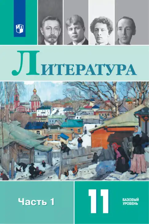 Литература, 11 класс Учебник, авторы: Михайлов Олег Николаевич, Шайтанов Игорь Олегович, Чалмаев Виктор Андреевич, Смирнова Людмила Алексеевна, Турков Андрей Михайлович, Журавлев Виктор Петрович, Марченко Алла Максимовна, Михайлов Александр Алексеевич, Белая Галина Анреевна, Свердлов Михаил Игоревич, издательство Просвещение, Москва, 2019, бирюзового цвета, часть 1, 2