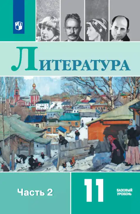 Литература, 11 класс Учебник, авторы: Михайлов Олег Николаевич, Шайтанов Игорь Олегович, Чалмаев Виктор Андреевич, Смирнова Людмила Алексеевна, Турков Андрей Михайлович, Журавлев Виктор Петрович, Марченко Алла Максимовна, Михайлов Александр Алексеевич, Белая Галина Анреевна, Свердлов Михаил Игоревич, издательство Просвещение, Москва, 2019, бирюзового цвета, часть 1, 2