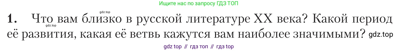 Литература, 11 класс Учебник, авторы: Зинин Сергей Александрович, Чалмаев Виктор Андреевич, издательство Русское слово, Москва, 2019, оранжевого цвета, Часть 1, страница 8, номер 1, Условие