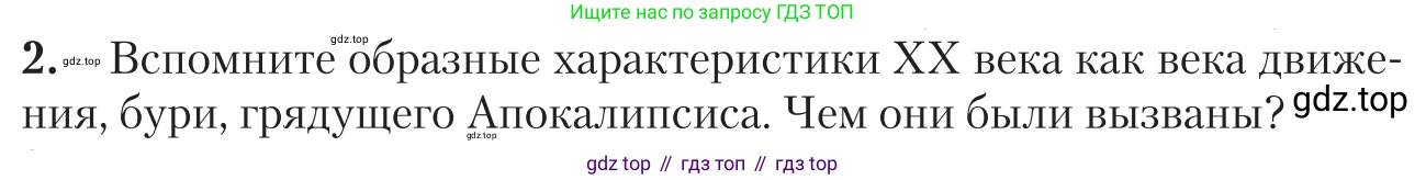 Литература, 11 класс Учебник, авторы: Зинин Сергей Александрович, Чалмаев Виктор Андреевич, издательство Русское слово, Москва, 2019, оранжевого цвета, Часть 1, страница 16, номер 2, Условие