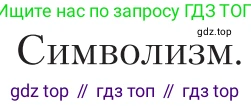 Литература, 11 класс Учебник, авторы: Зинин Сергей Александрович, Чалмаев Виктор Андреевич, издательство Русское слово, Москва, 2019, оранжевого цвета, Часть 1, страница 30, Условие