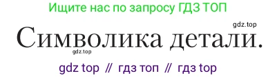 Литература, 11 класс Учебник, авторы: Зинин Сергей Александрович, Чалмаев Виктор Андреевич, издательство Русское слово, Москва, 2019, оранжевого цвета, Часть 1, страница 63, Условие