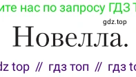 Литература, 11 класс Учебник, авторы: Зинин Сергей Александрович, Чалмаев Виктор Андреевич, издательство Русское слово, Москва, 2019, оранжевого цвета, Часть 1, страница 63, Условие
