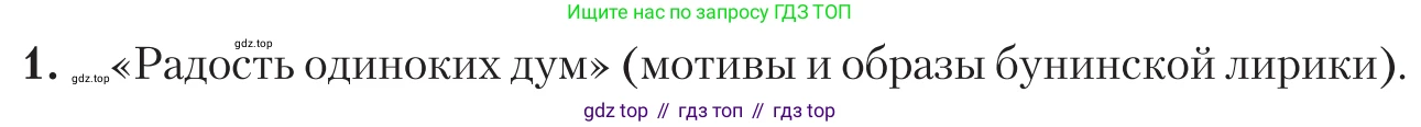 Литература, 11 класс Учебник, авторы: Зинин Сергей Александрович, Чалмаев Виктор Андреевич, издательство Русское слово, Москва, 2019, оранжевого цвета, Часть 1, страница 63, номер 1, Условие