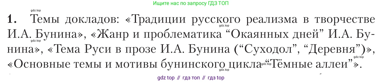 Литература, 11 класс Учебник, авторы: Зинин Сергей Александрович, Чалмаев Виктор Андреевич, издательство Русское слово, Москва, 2019, оранжевого цвета, Часть 1, страница 64, номер 1, Условие