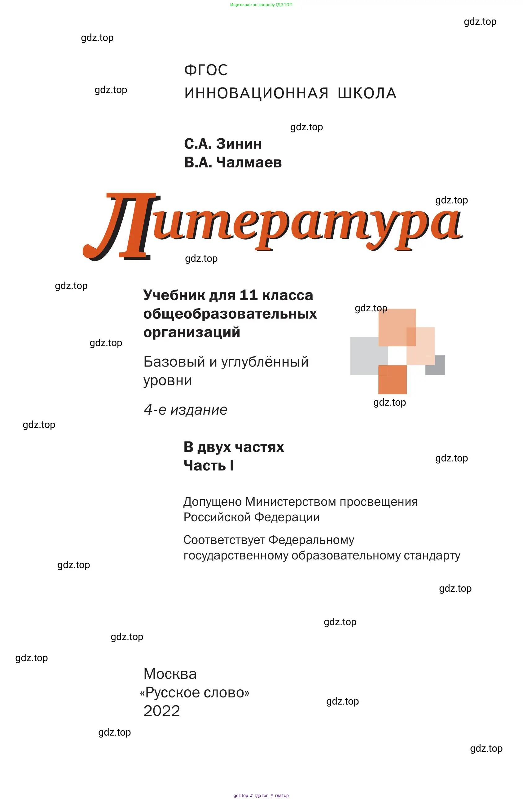 Литература, 11 класс Учебник, авторы: Зинин Сергей Александрович, Чалмаев Виктор Андреевич, издательство Русское слово, Москва, 2019, оранжевого цвета, страница 1