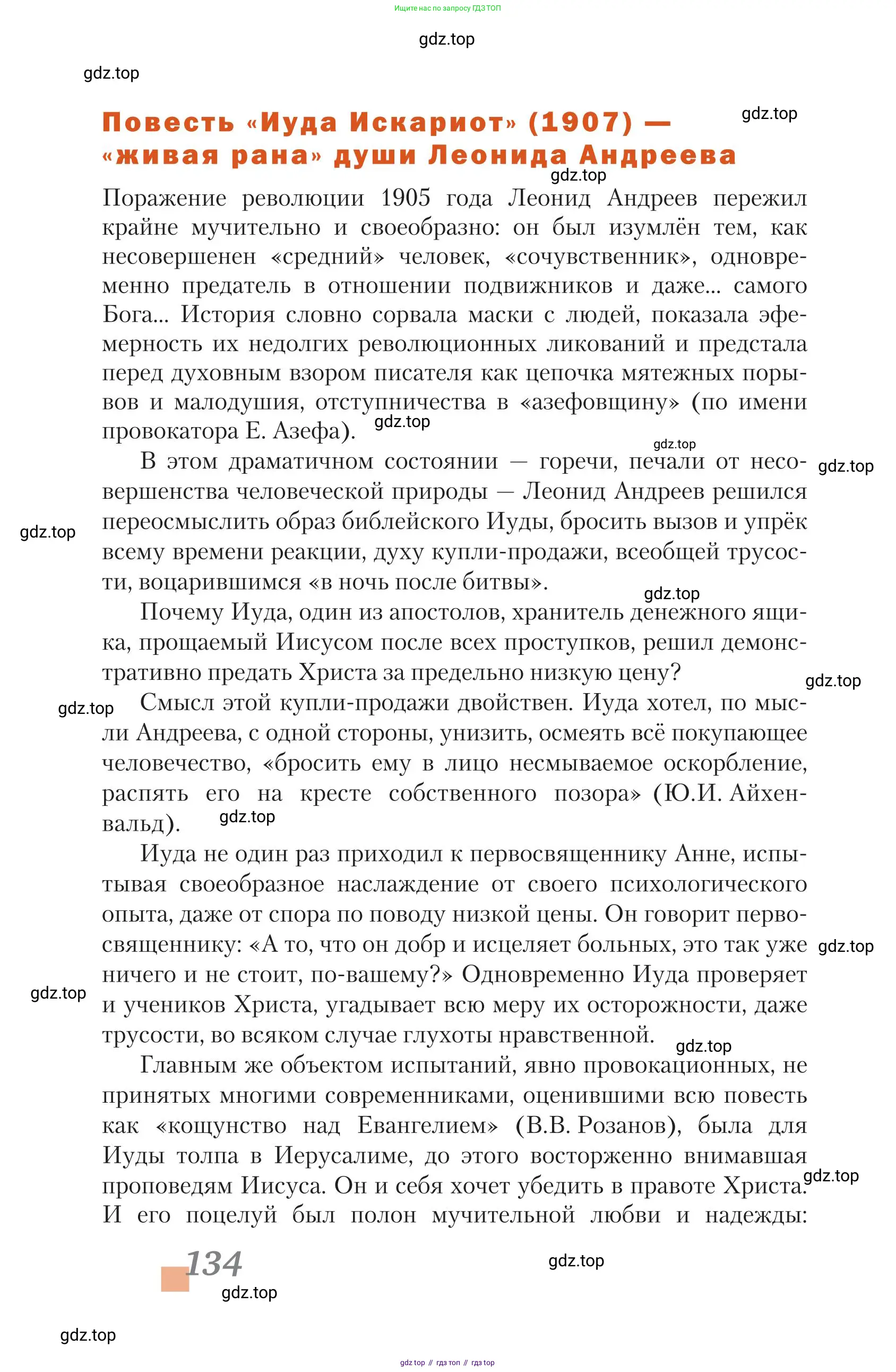 Литература, 11 класс Учебник, авторы: Зинин Сергей Александрович, Чалмаев Виктор Андреевич, издательство Русское слово, Москва, 2019, оранжевого цвета, Часть 1, страница 134