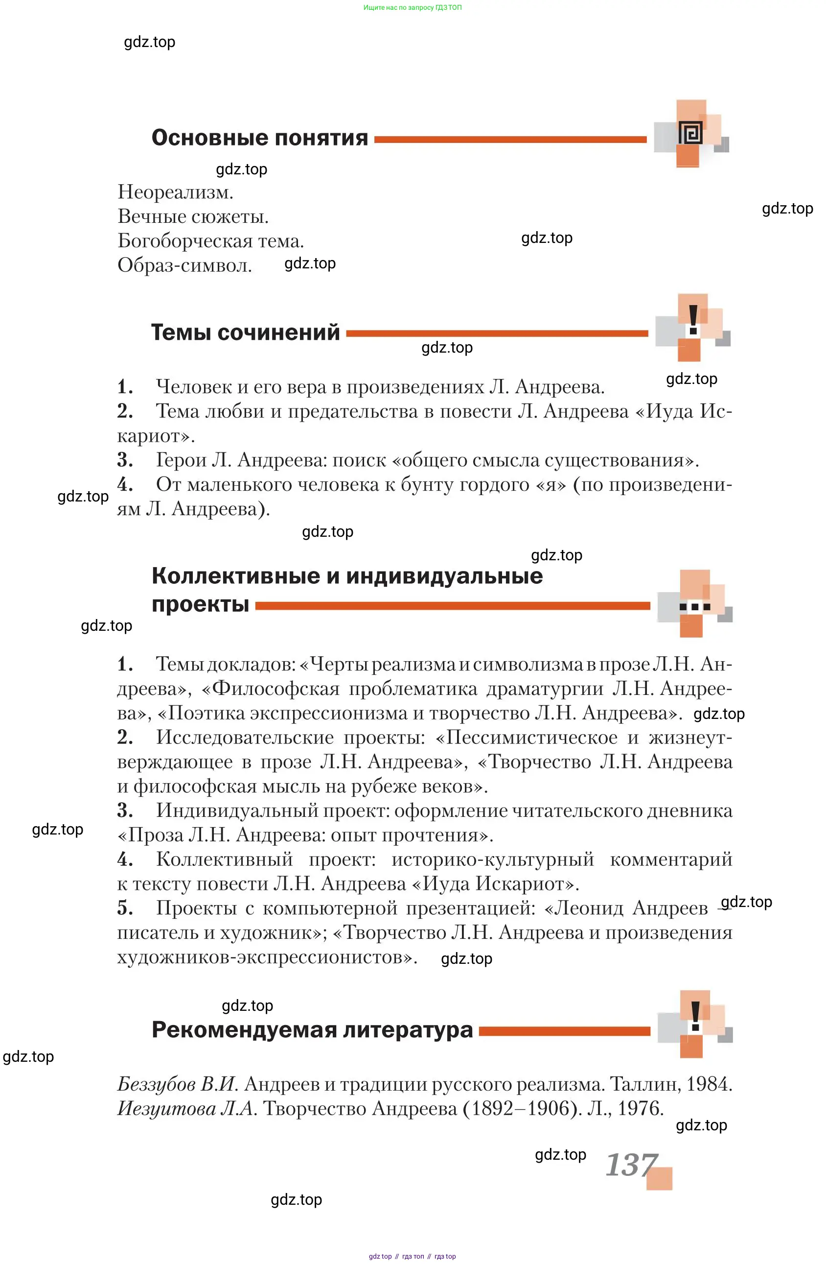 Литература, 11 класс Учебник, авторы: Зинин Сергей Александрович, Чалмаев Виктор Андреевич, издательство Русское слово, Москва, 2019, оранжевого цвета, Часть 1, страница 137