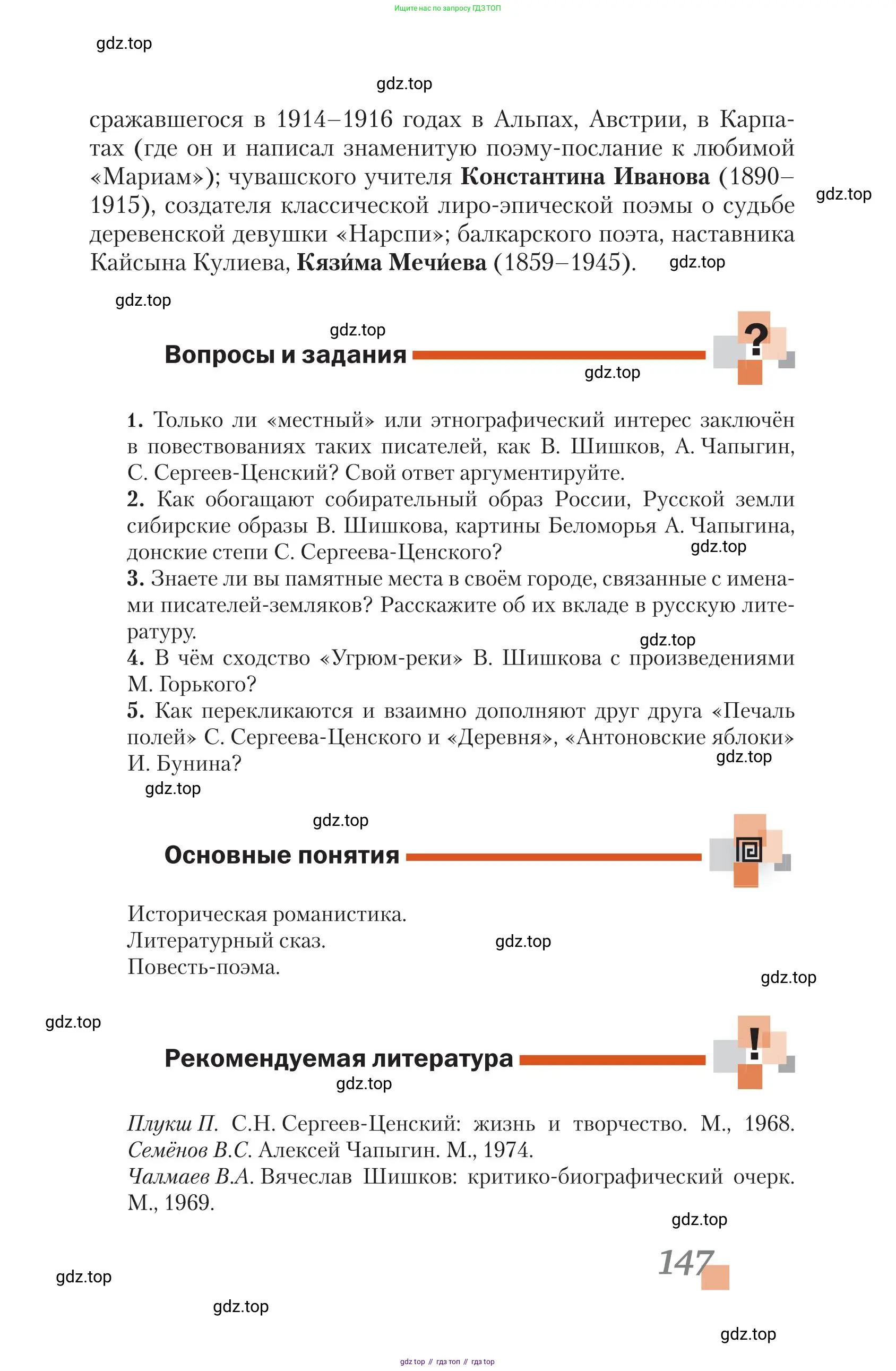 Литература, 11 класс Учебник, авторы: Зинин Сергей Александрович, Чалмаев Виктор Андреевич, издательство Русское слово, Москва, 2019, оранжевого цвета, Часть 1, страница 147