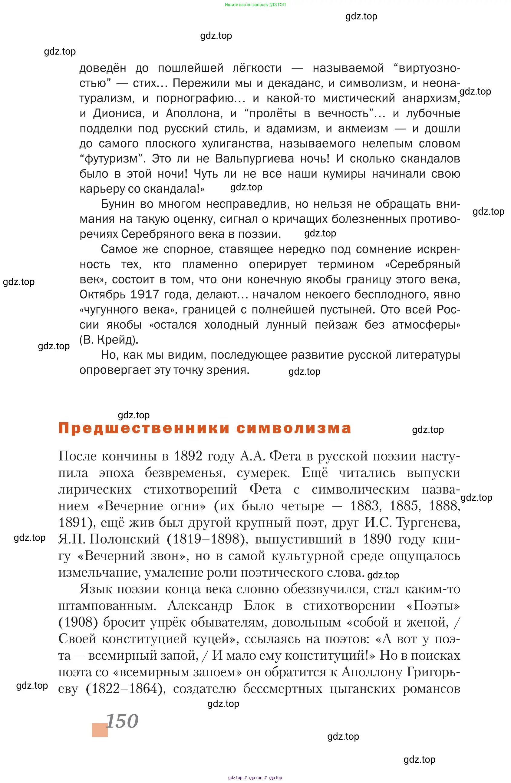Литература, 11 класс Учебник, авторы: Зинин Сергей Александрович, Чалмаев Виктор Андреевич, издательство Русское слово, Москва, 2019, оранжевого цвета, Часть 1, страница 150