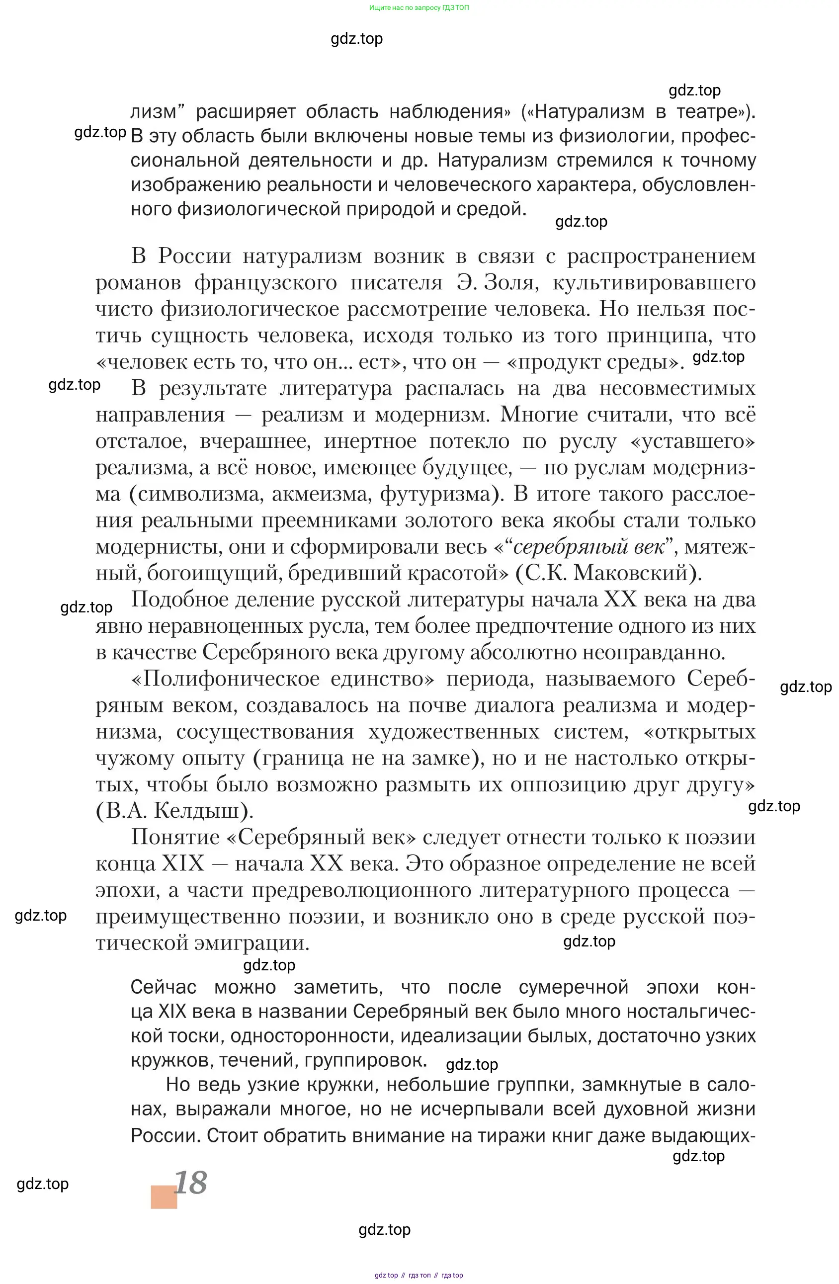 Литература, 11 класс Учебник, авторы: Зинин Сергей Александрович, Чалмаев Виктор Андреевич, издательство Русское слово, Москва, 2019, оранжевого цвета, Часть 2, страница 18