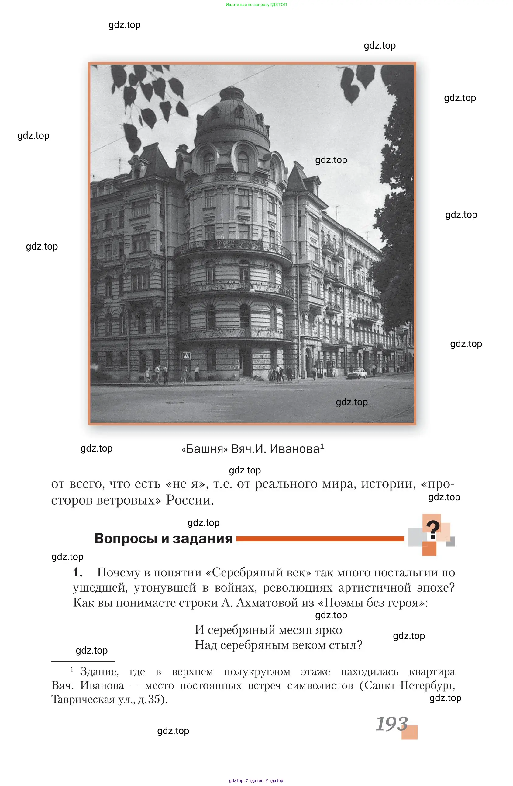 Литература, 11 класс Учебник, авторы: Зинин Сергей Александрович, Чалмаев Виктор Андреевич, издательство Русское слово, Москва, 2019, оранжевого цвета, Часть 1, страница 193