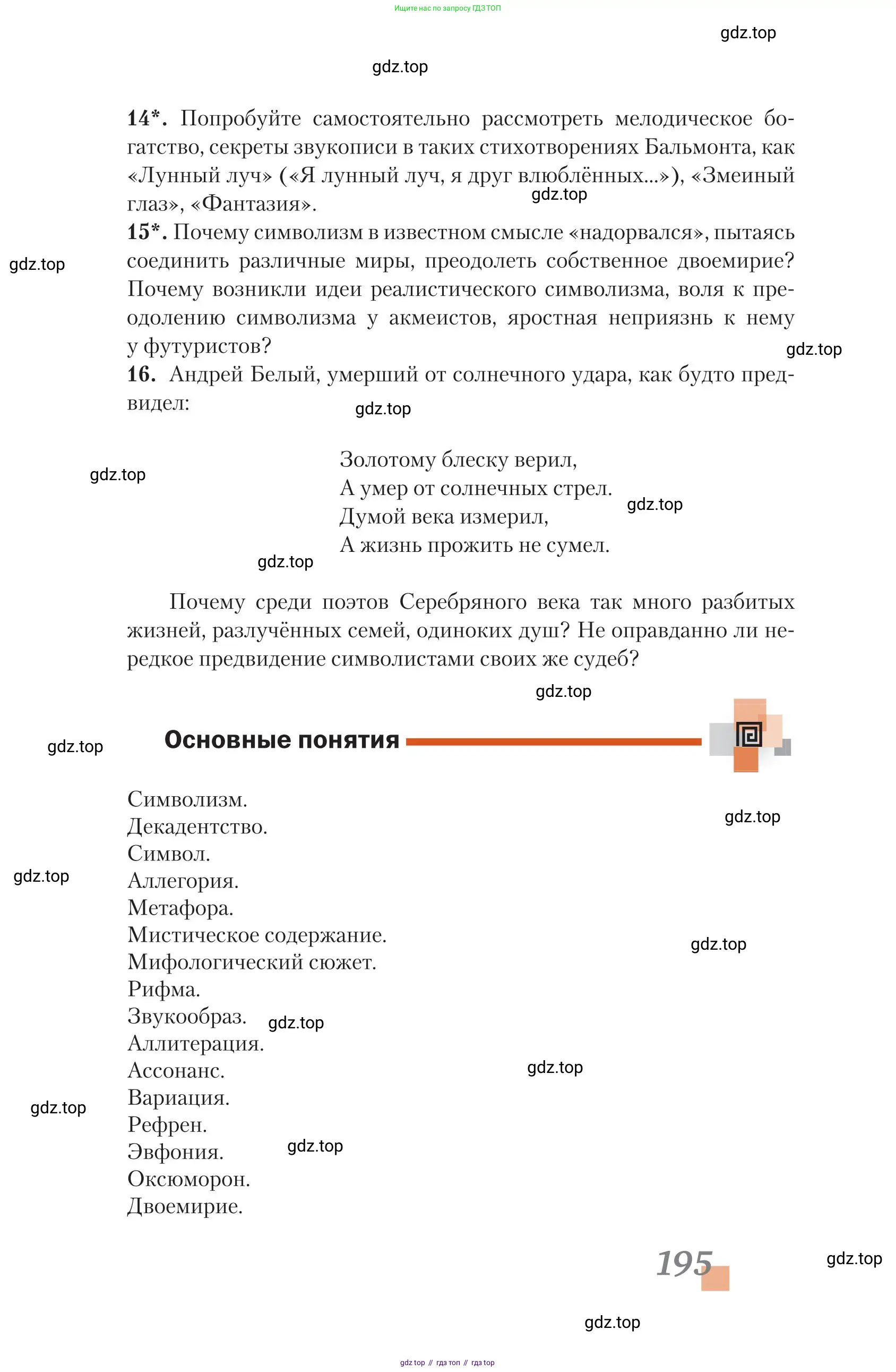 Литература, 11 класс Учебник, авторы: Зинин Сергей Александрович, Чалмаев Виктор Андреевич, издательство Русское слово, Москва, 2019, оранжевого цвета, Часть 1, страница 195