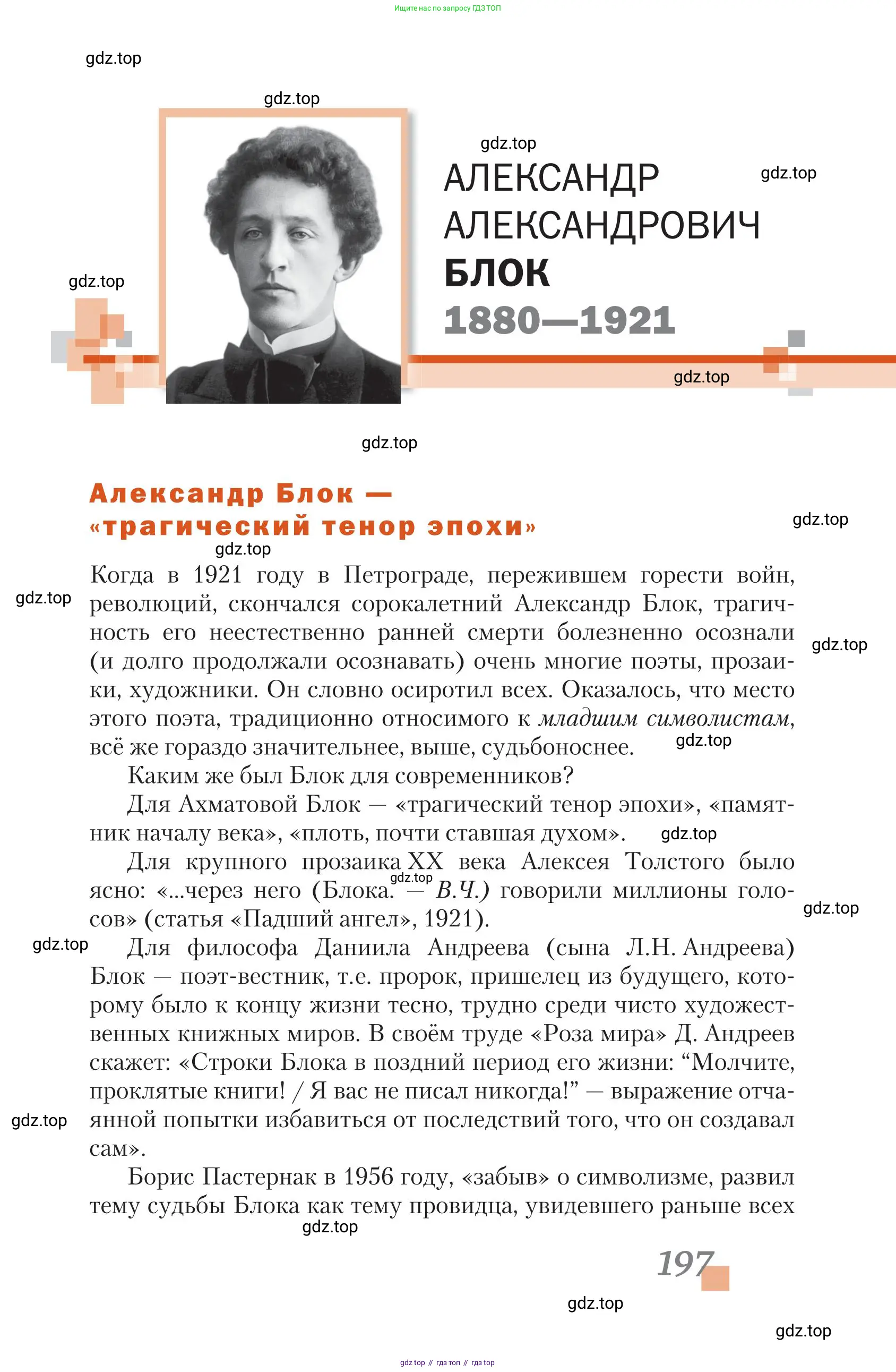 Литература, 11 класс Учебник, авторы: Зинин Сергей Александрович, Чалмаев Виктор Андреевич, издательство Русское слово, Москва, 2019, оранжевого цвета, Часть 1, страница 197