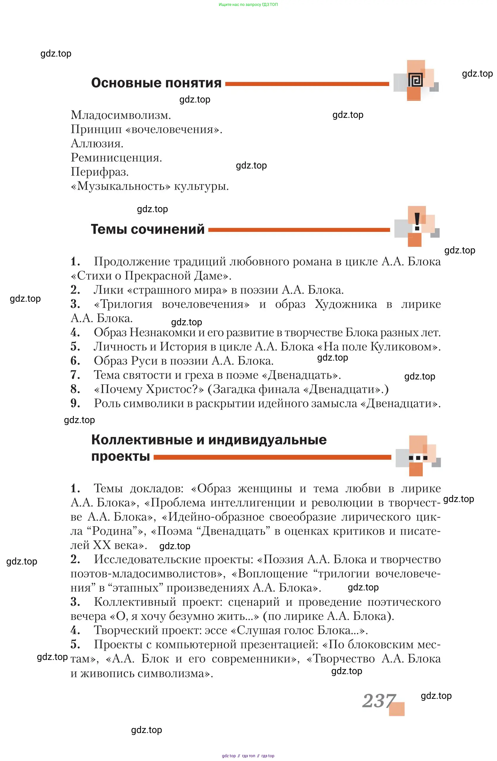 Литература, 11 класс Учебник, авторы: Зинин Сергей Александрович, Чалмаев Виктор Андреевич, издательство Русское слово, Москва, 2019, оранжевого цвета, Часть 1, страница 237
