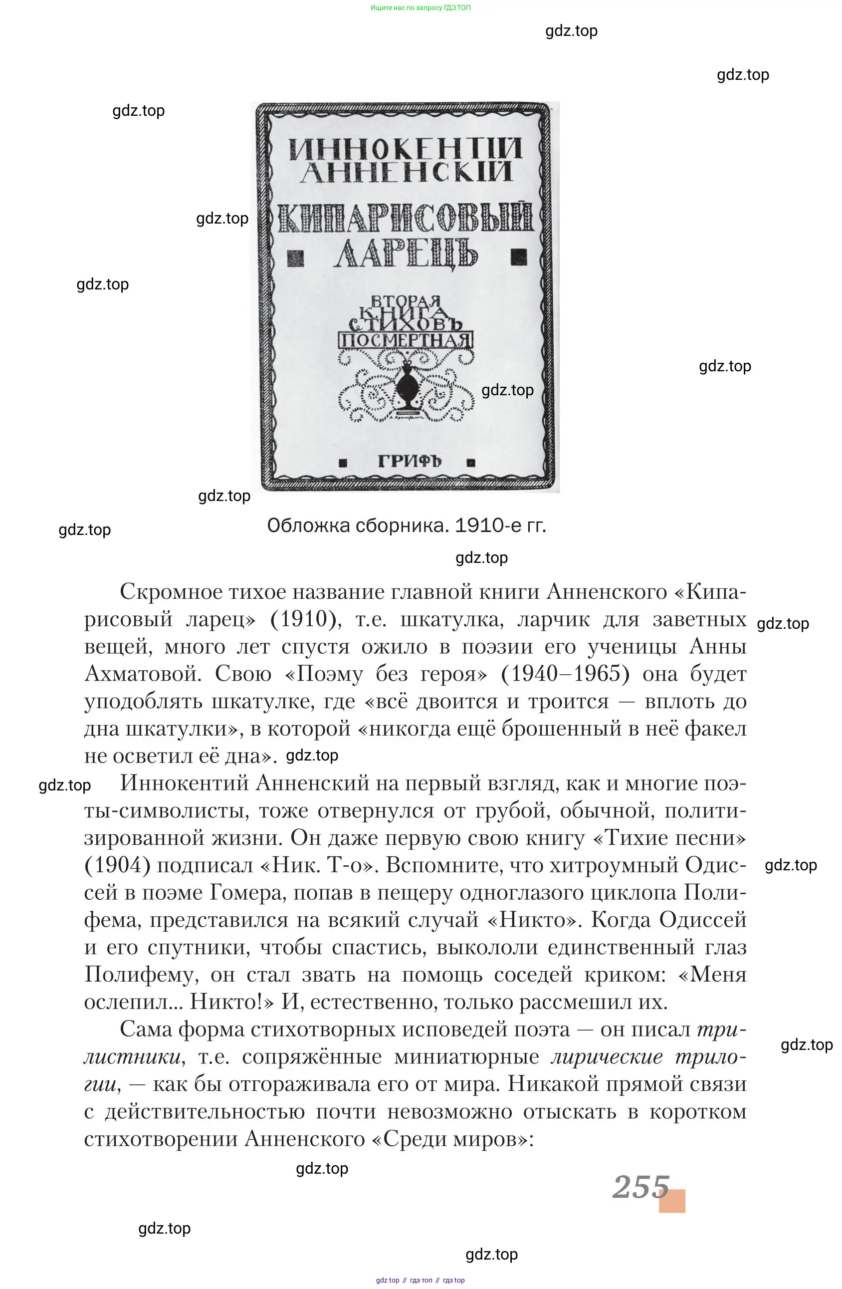 Литература, 11 класс Учебник, авторы: Зинин Сергей Александрович, Чалмаев Виктор Андреевич, издательство Русское слово, Москва, 2019, оранжевого цвета, страница 255
