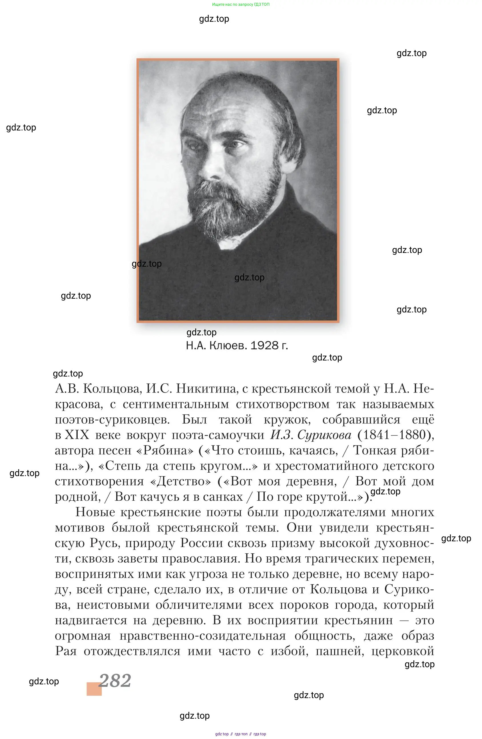 Литература, 11 класс Учебник, авторы: Зинин Сергей Александрович, Чалмаев Виктор Андреевич, издательство Русское слово, Москва, 2019, оранжевого цвета, Часть 2, страница 282