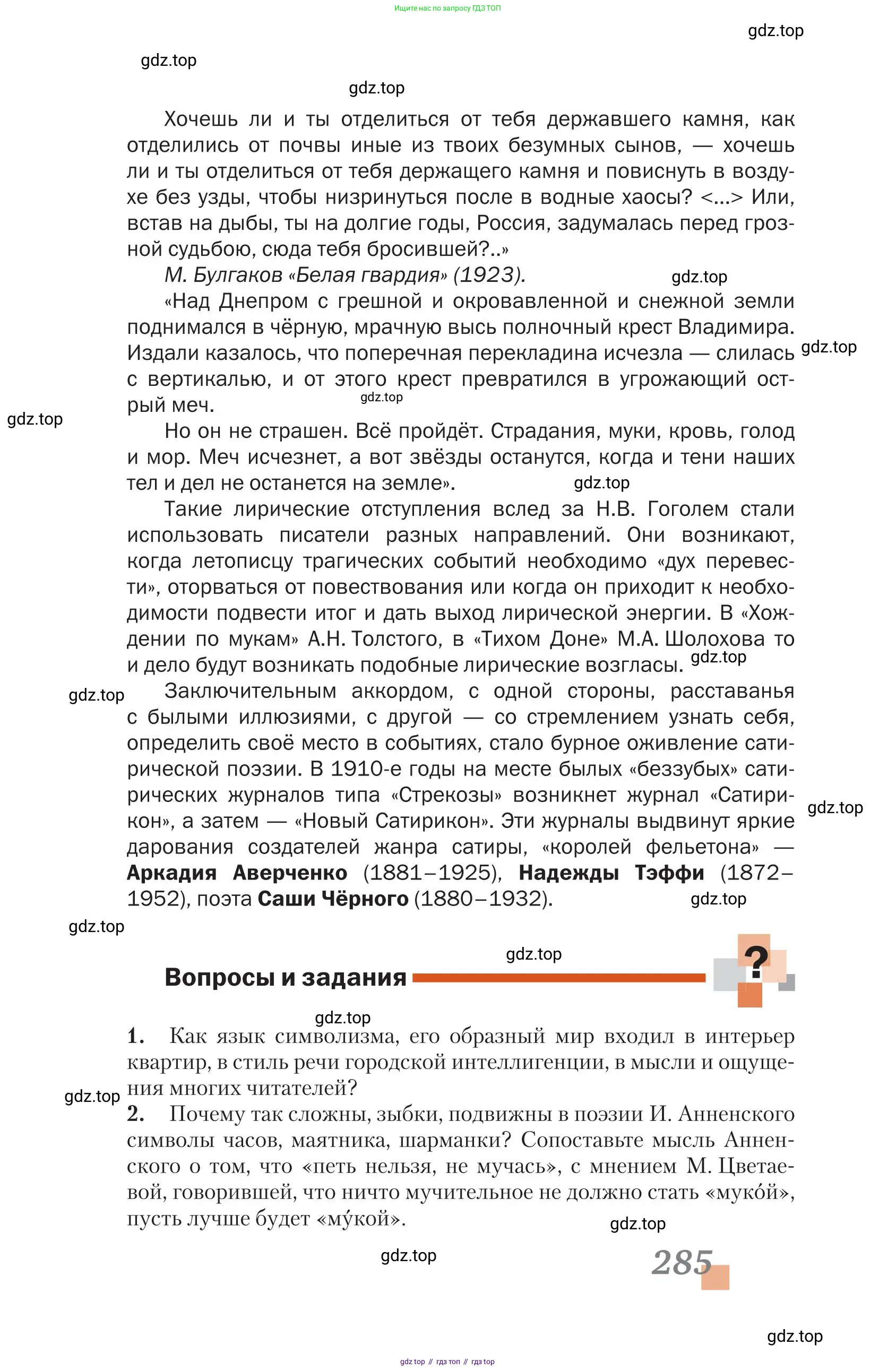 Литература, 11 класс Учебник, авторы: Зинин Сергей Александрович, Чалмаев Виктор Андреевич, издательство Русское слово, Москва, 2019, оранжевого цвета, Часть 1, страница 285