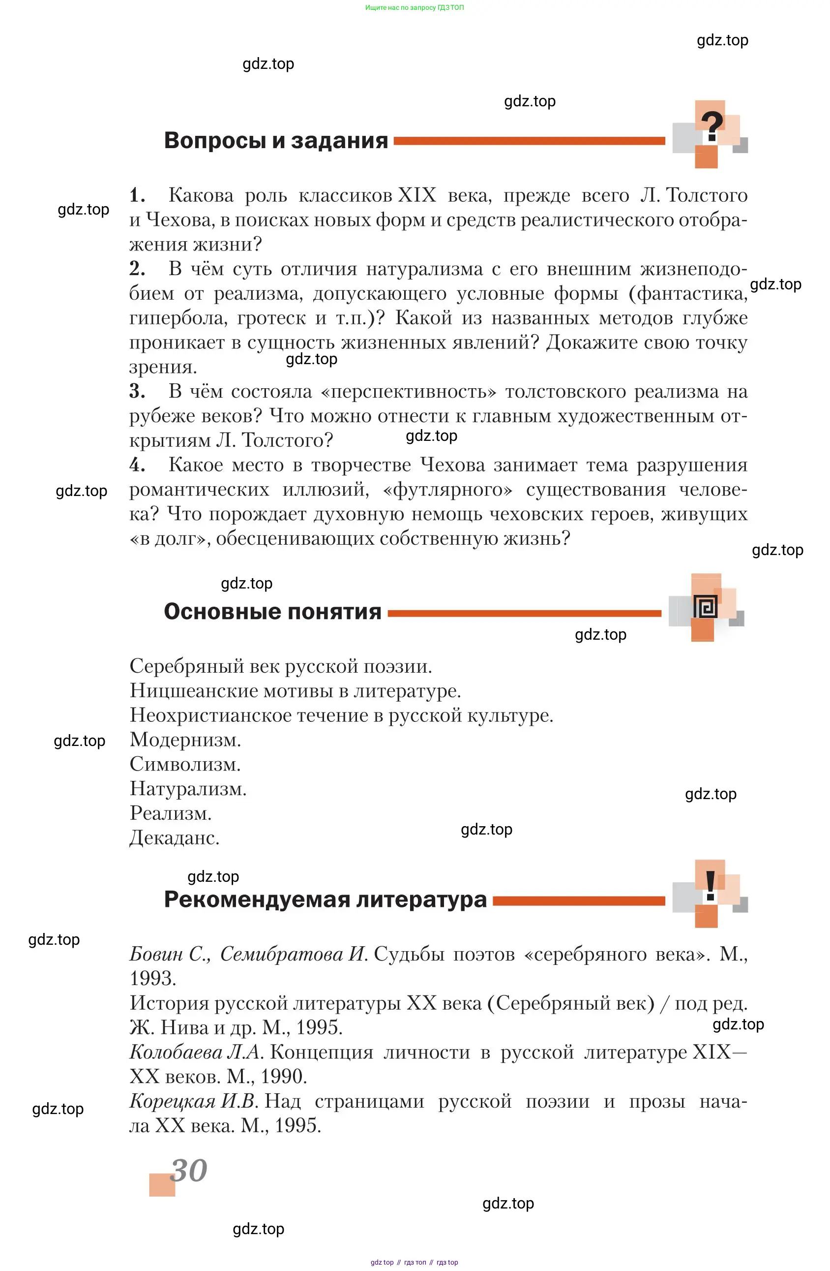 Литература, 11 класс Учебник, авторы: Зинин Сергей Александрович, Чалмаев Виктор Андреевич, издательство Русское слово, Москва, 2019, оранжевого цвета, Часть 1, страница 30