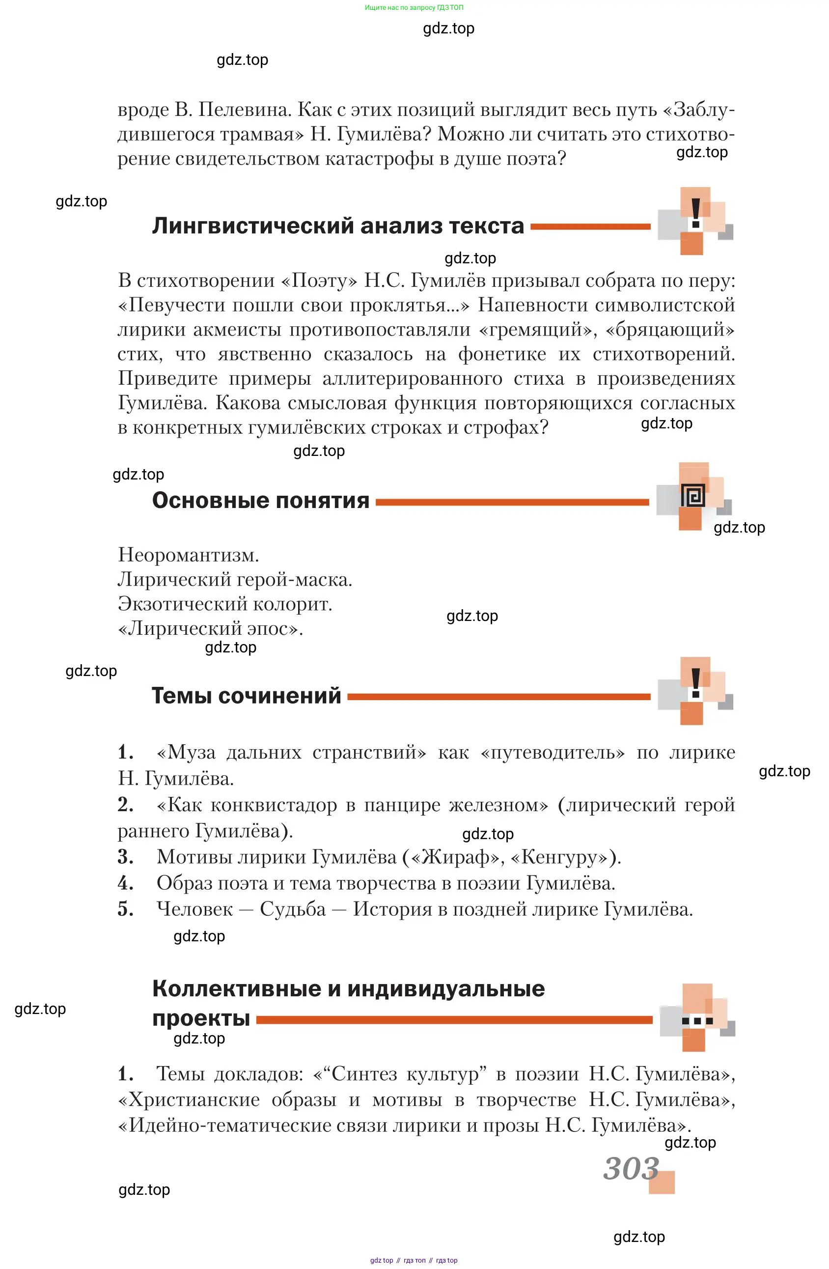 Литература, 11 класс Учебник, авторы: Зинин Сергей Александрович, Чалмаев Виктор Андреевич, издательство Русское слово, Москва, 2019, оранжевого цвета, Часть 1, страница 303