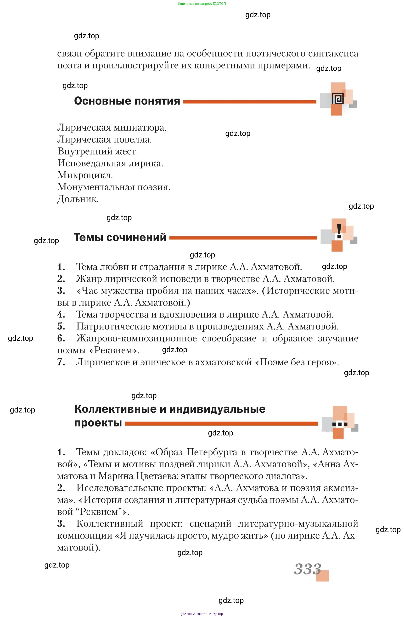 Литература, 11 класс Учебник, авторы: Зинин Сергей Александрович, Чалмаев Виктор Андреевич, издательство Русское слово, Москва, 2019, оранжевого цвета, Часть 1, страница 333