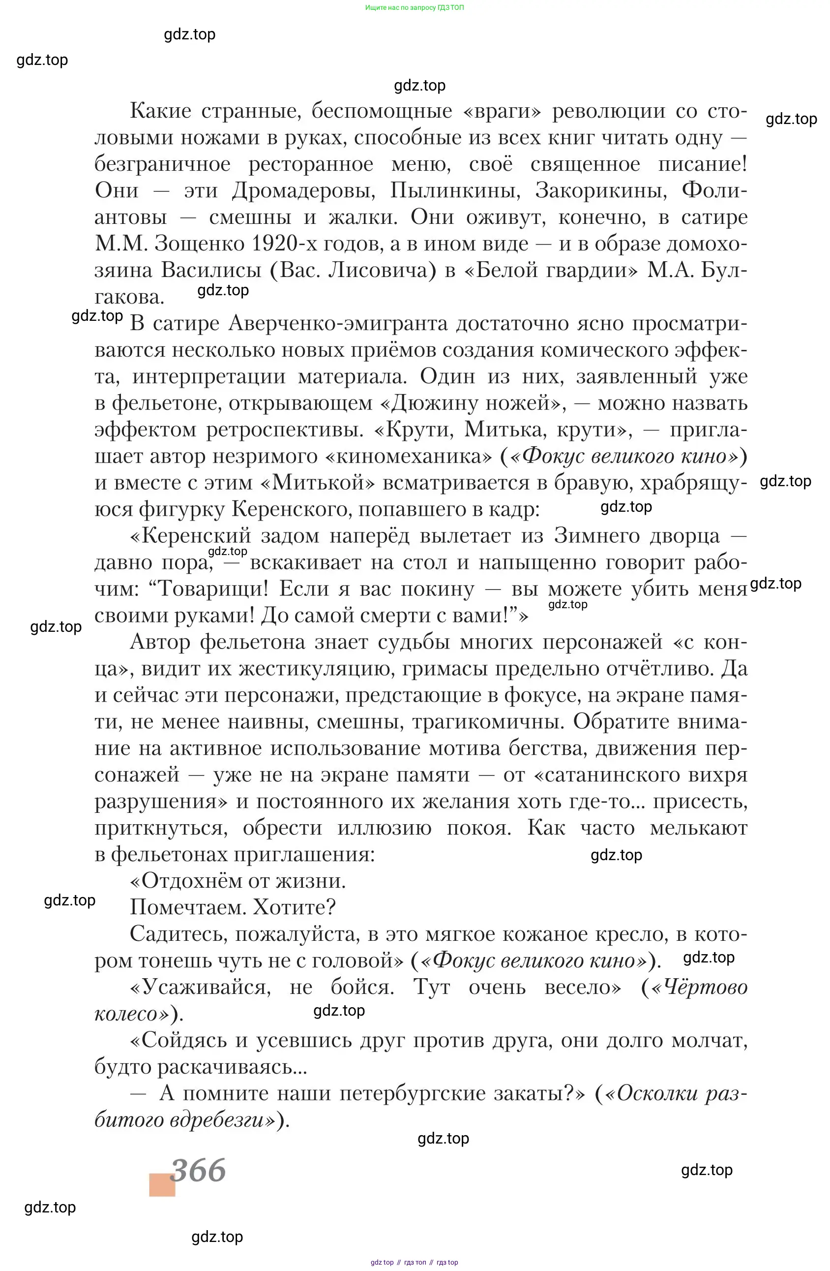Литература, 11 класс Учебник, авторы: Зинин Сергей Александрович, Чалмаев Виктор Андреевич, издательство Русское слово, Москва, 2019, оранжевого цвета, Часть 2, страница 366