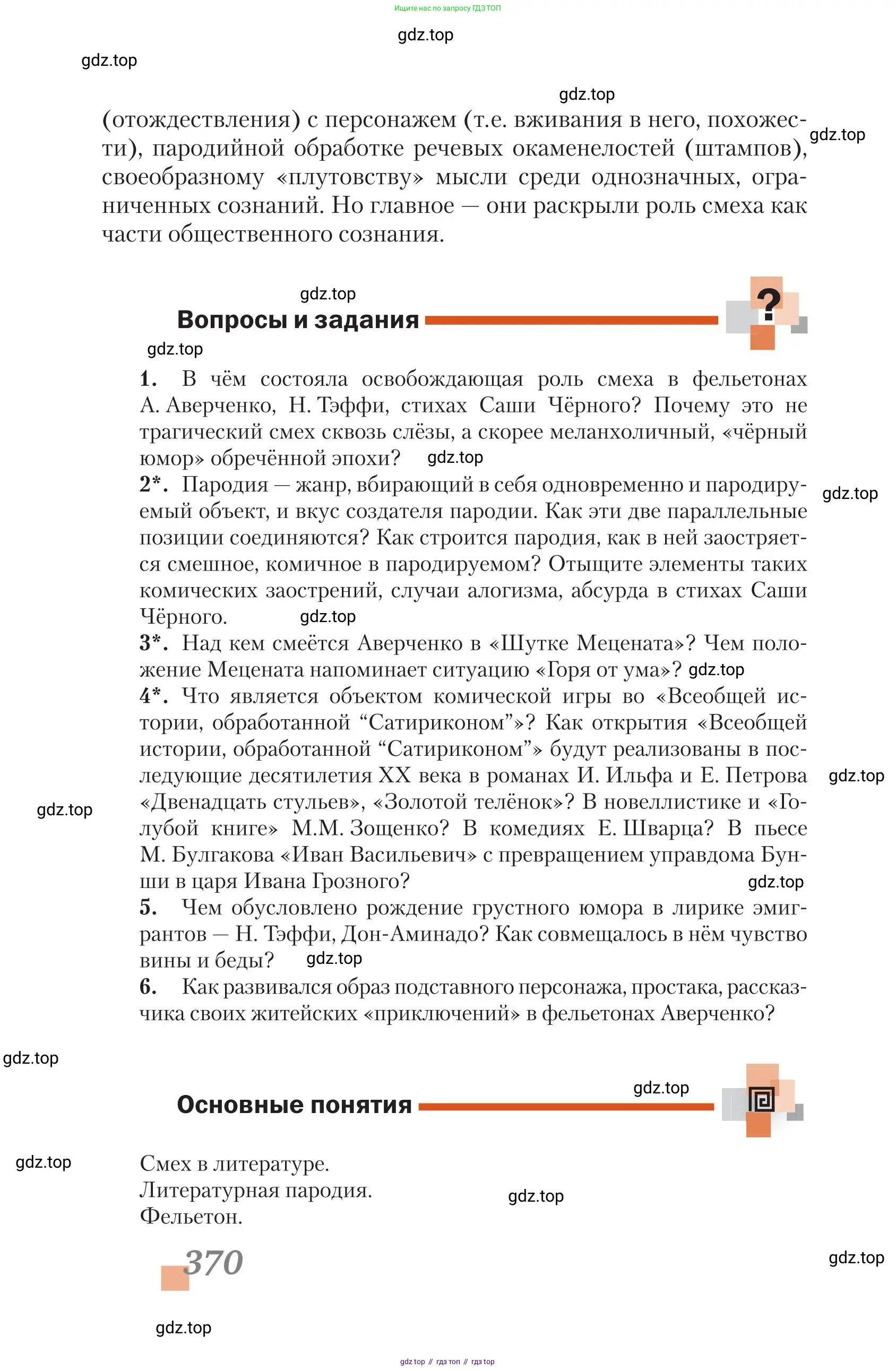 Литература, 11 класс Учебник, авторы: Зинин Сергей Александрович, Чалмаев Виктор Андреевич, издательство Русское слово, Москва, 2019, оранжевого цвета, Часть 1, страница 370