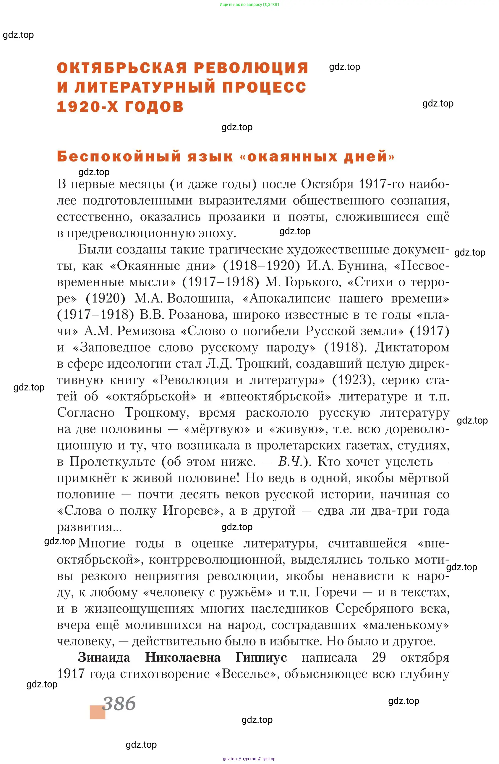 Литература, 11 класс Учебник, авторы: Зинин Сергей Александрович, Чалмаев Виктор Андреевич, издательство Русское слово, Москва, 2019, оранжевого цвета, Часть 1, страница 386