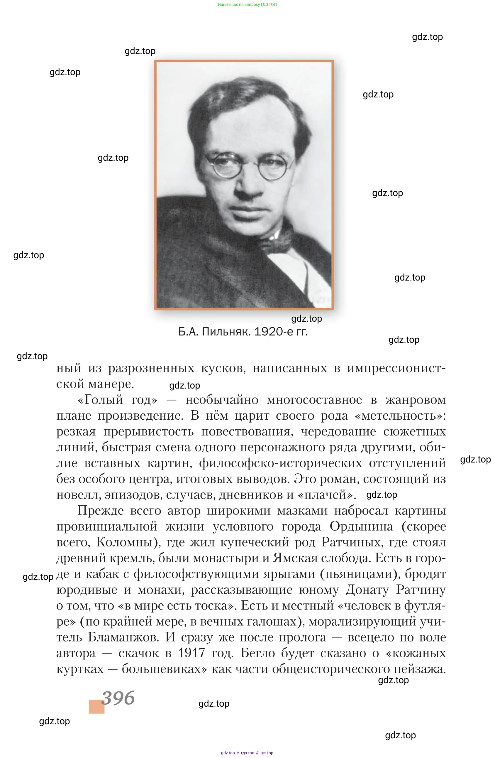 Литература, 11 класс Учебник, авторы: Зинин Сергей Александрович, Чалмаев Виктор Андреевич, издательство Русское слово, Москва, 2019, оранжевого цвета, страница 396